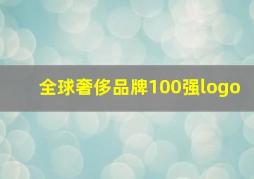 全球奢侈品牌100强logo