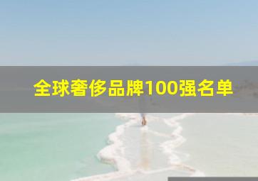 全球奢侈品牌100强名单