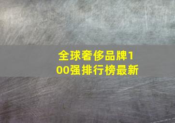 全球奢侈品牌100强排行榜最新