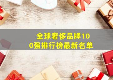 全球奢侈品牌100强排行榜最新名单