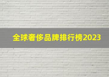 全球奢侈品牌排行榜2023