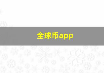 全球币app