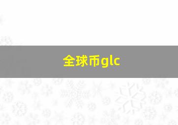 全球币glc