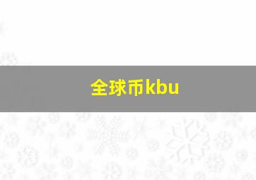 全球币kbu