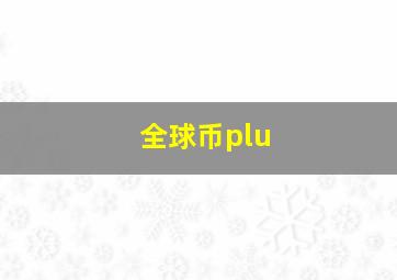 全球币plu