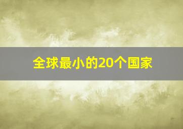 全球最小的20个国家