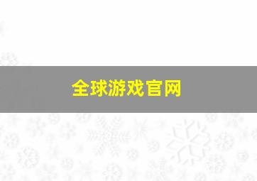 全球游戏官网