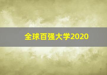 全球百强大学2020