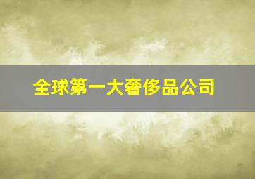 全球第一大奢侈品公司