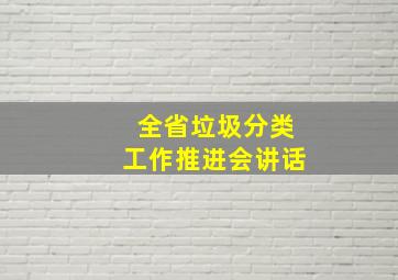 全省垃圾分类工作推进会讲话