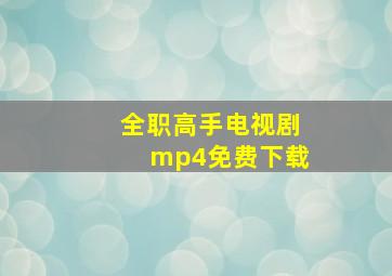 全职高手电视剧mp4免费下载