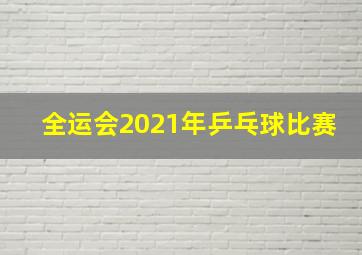 全运会2021年乒乓球比赛