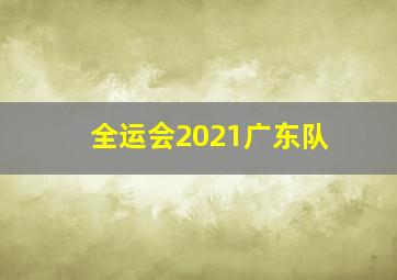 全运会2021广东队