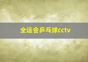 全运会乒乓球cctv