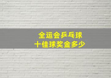 全运会乒乓球十佳球奖金多少