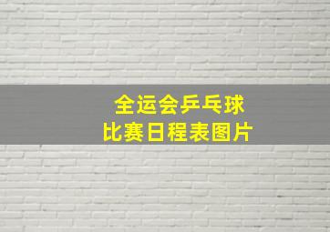 全运会乒乓球比赛日程表图片