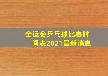 全运会乒乓球比赛时间表2021最新消息