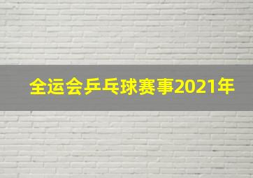 全运会乒乓球赛事2021年