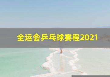 全运会乒乓球赛程2021