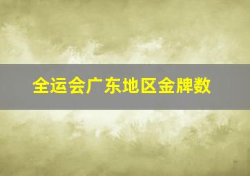 全运会广东地区金牌数