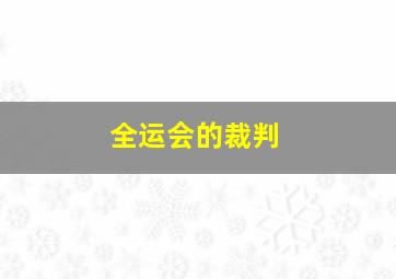 全运会的裁判