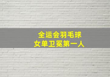 全运会羽毛球女单卫冕第一人