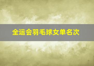 全运会羽毛球女单名次