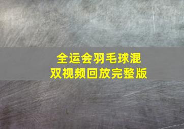 全运会羽毛球混双视频回放完整版