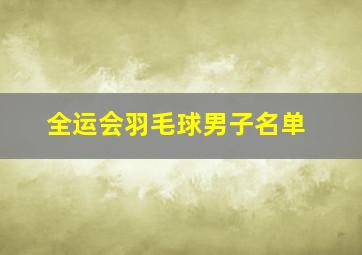 全运会羽毛球男子名单