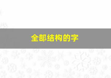 全部结构的字