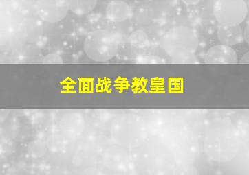 全面战争教皇国