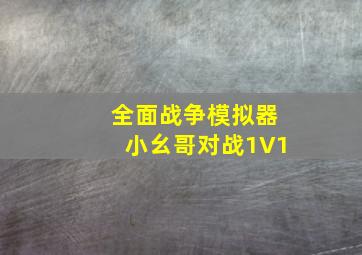 全面战争模拟器小幺哥对战1V1