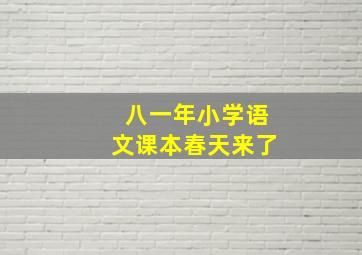 八一年小学语文课本春天来了