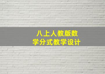 八上人教版数学分式教学设计