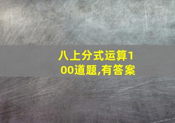 八上分式运算100道题,有答案