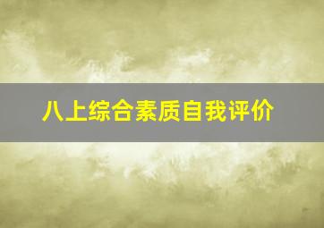 八上综合素质自我评价