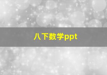 八下数学ppt