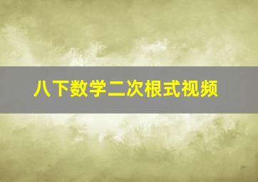 八下数学二次根式视频