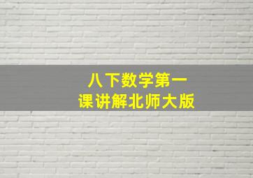 八下数学第一课讲解北师大版