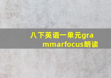 八下英语一单元grammarfocus朗读