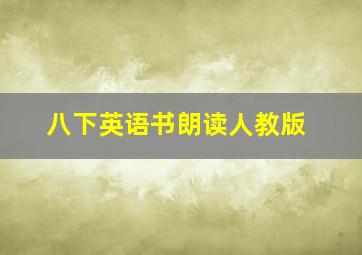 八下英语书朗读人教版