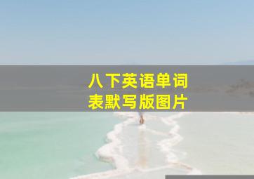 八下英语单词表默写版图片