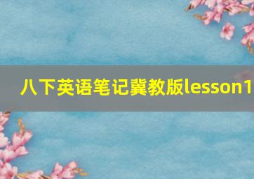 八下英语笔记冀教版lesson1