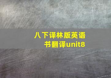 八下译林版英语书翻译unit8