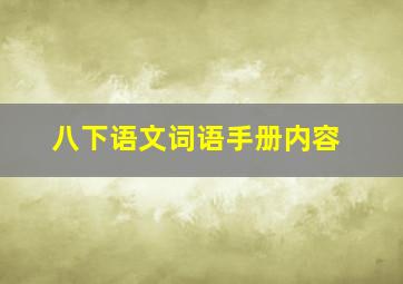 八下语文词语手册内容