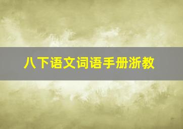 八下语文词语手册浙教