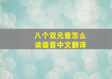 八个双元音怎么读谐音中文翻译