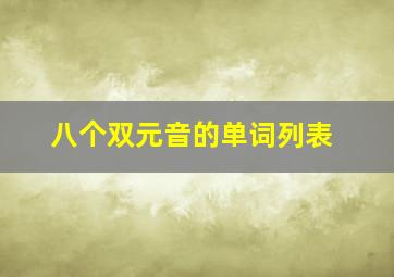 八个双元音的单词列表