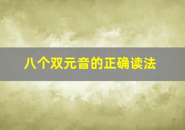 八个双元音的正确读法