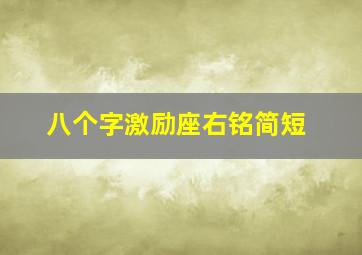 八个字激励座右铭简短